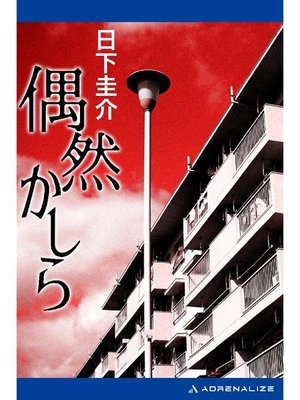 cover image of 偶然かしら: 本編